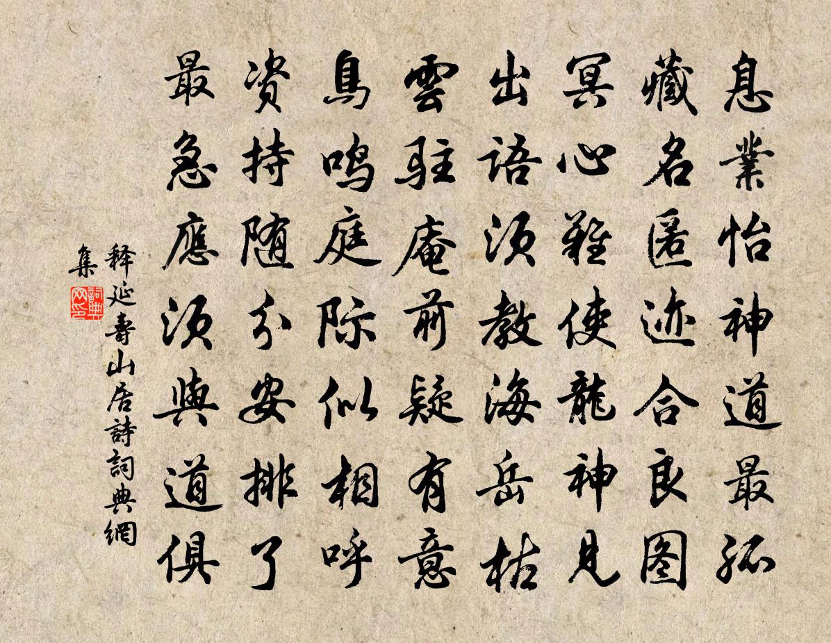释延寿山居诗书法作品欣赏