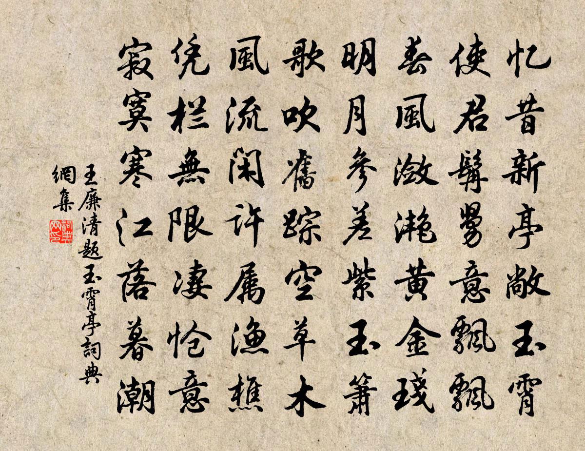 王廉清题玉霄亭书法作品欣赏