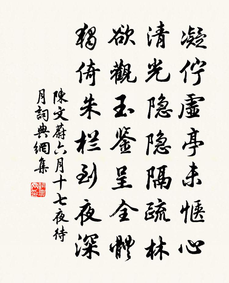 陈文蔚六月十七夜待月书法作品欣赏