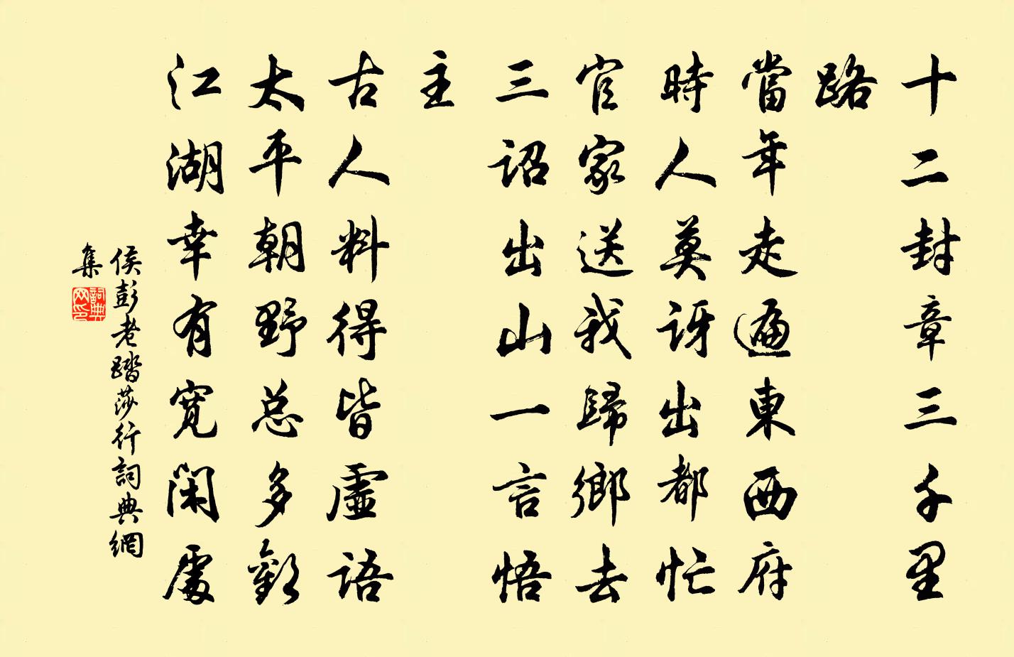 侯彭老踏莎行书法作品欣赏