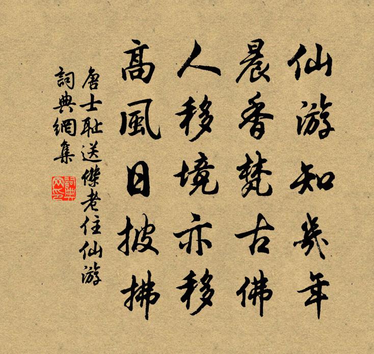 唐士耻送杰老住仙游书法作品欣赏