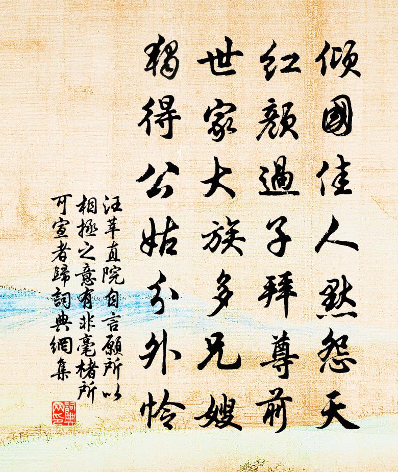 汪莘直院自言愿所以相拯之意有非毫楮所可宣者归书法作品欣赏