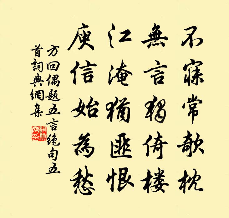 方回偶题五言绝句五首书法作品欣赏