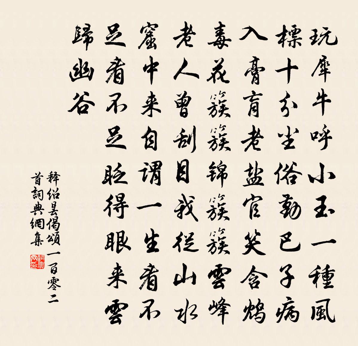 释绍昙偈颂一百零二首书法作品欣赏