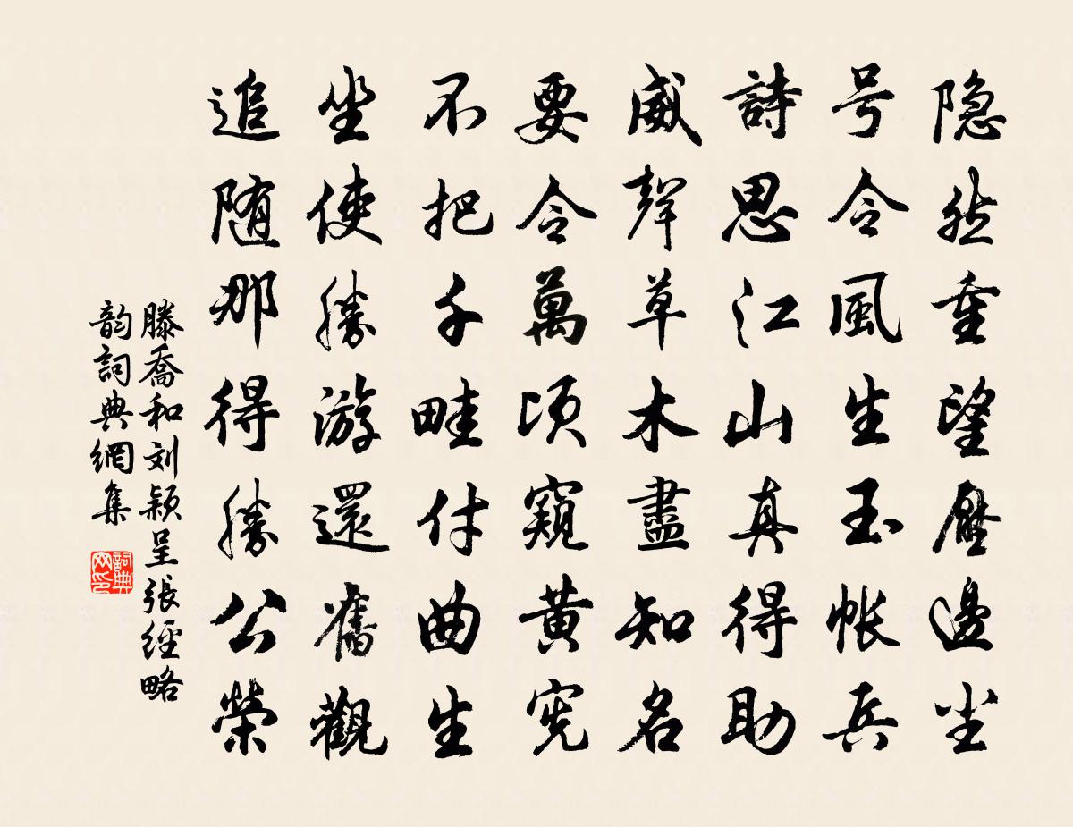 滕乔和刘颖呈张经略韵书法作品欣赏