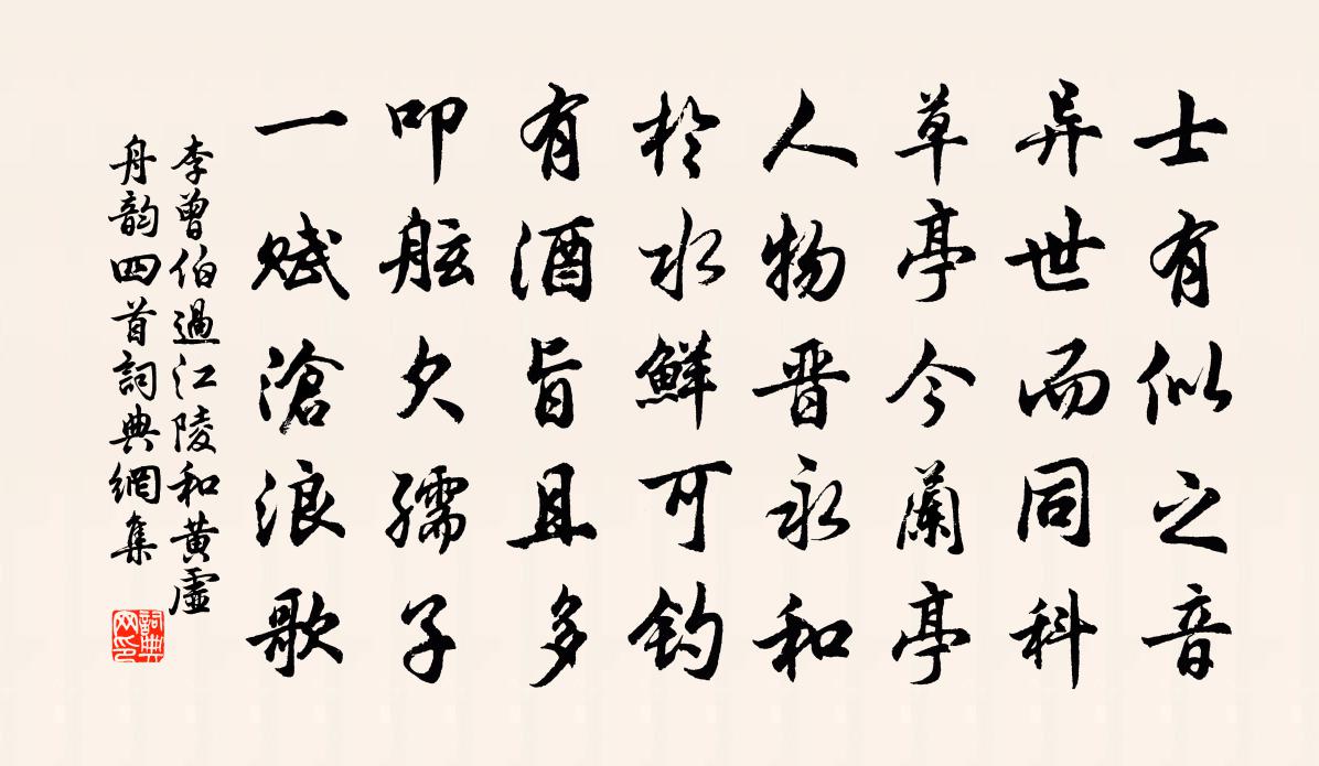 李曾伯过江陵和黄虚舟韵四首书法作品欣赏