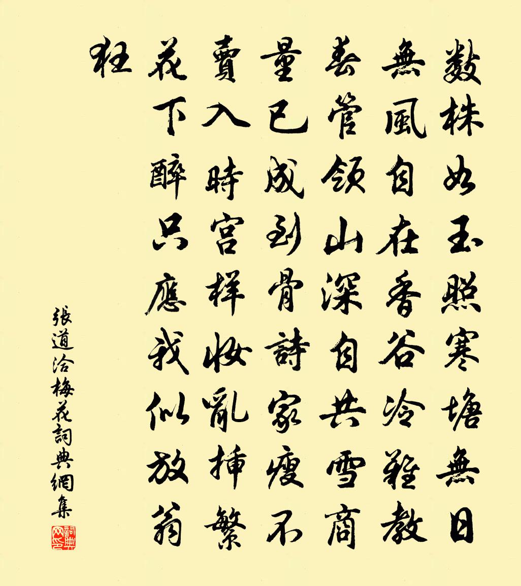 张道洽梅花书法作品欣赏