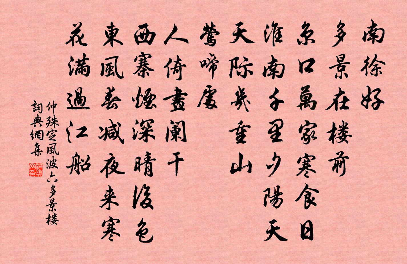 仲殊定风波（六·多景楼）书法作品欣赏