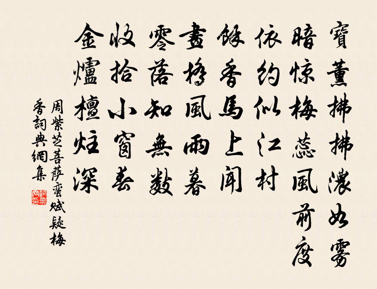 周紫芝菩萨蛮（赋疑梅香）书法作品欣赏