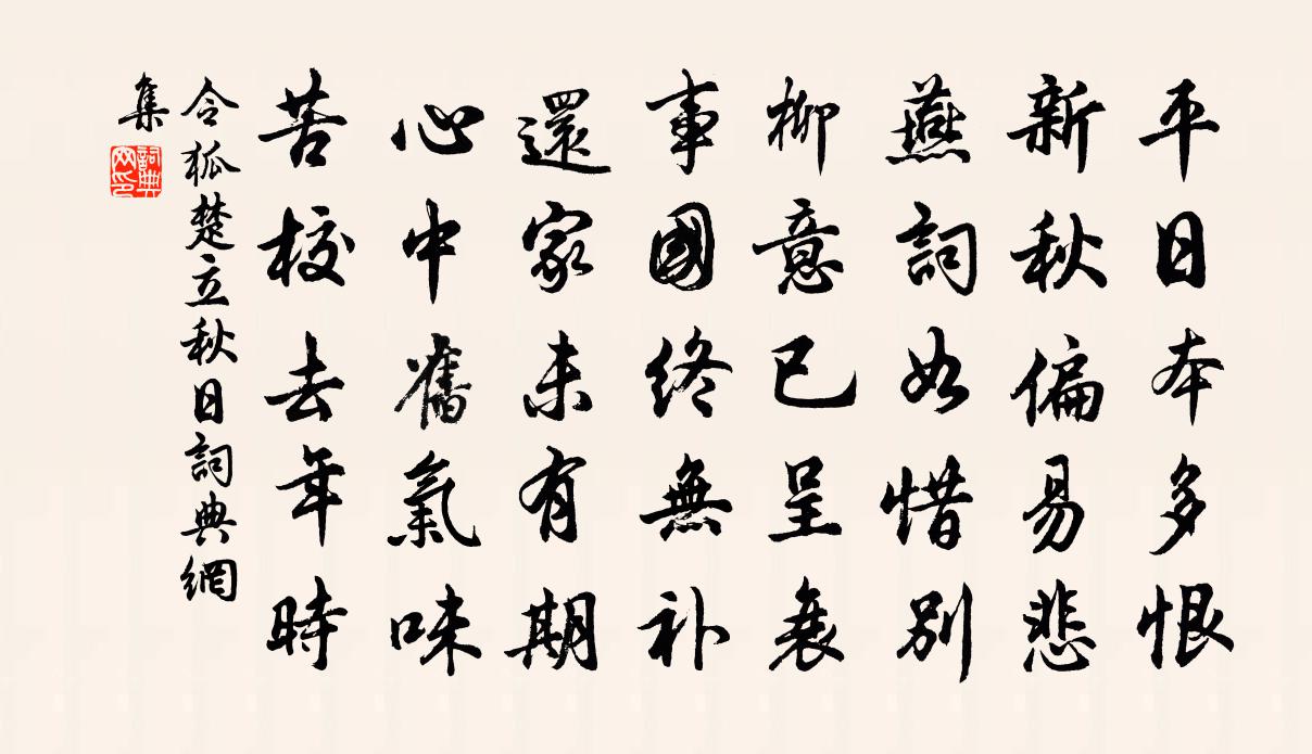 令狐楚立秋日书法作品欣赏