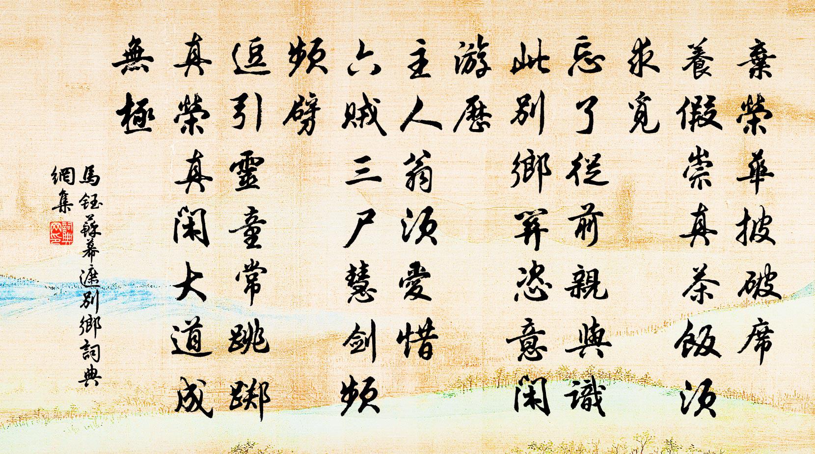 马钰苏幕遮 别乡书法作品欣赏