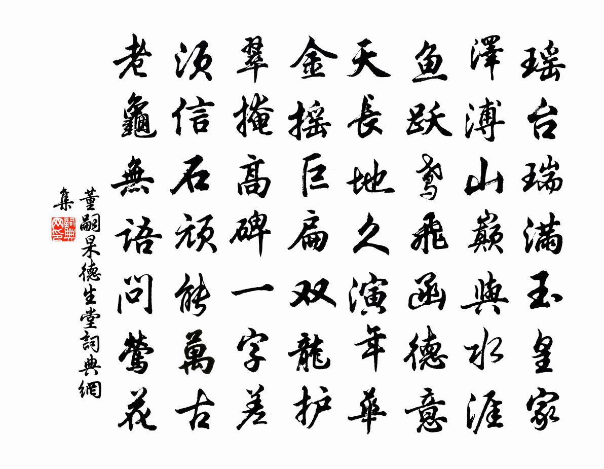 董嗣杲德生堂书法作品欣赏