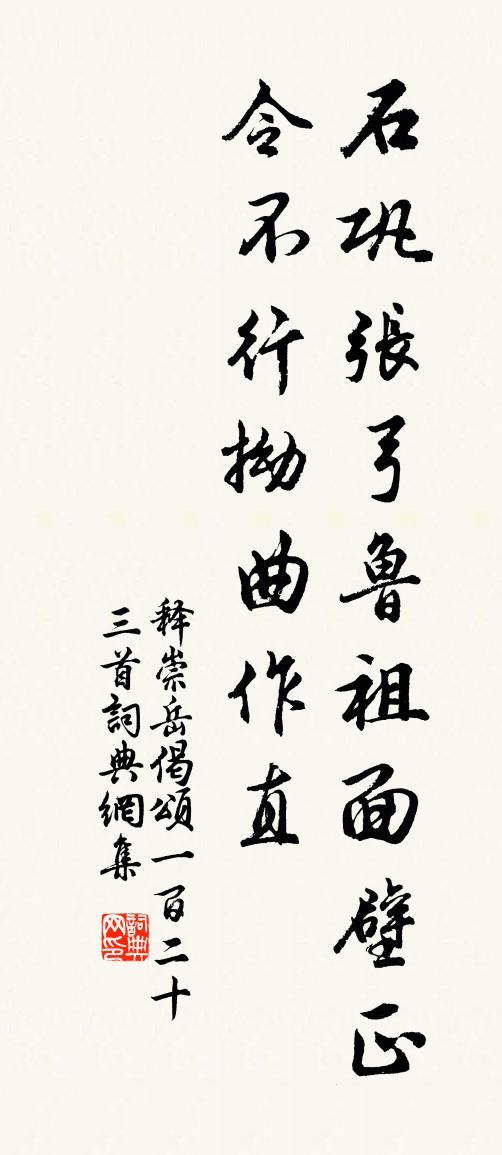 释崇岳偈颂一百二十三首书法作品欣赏