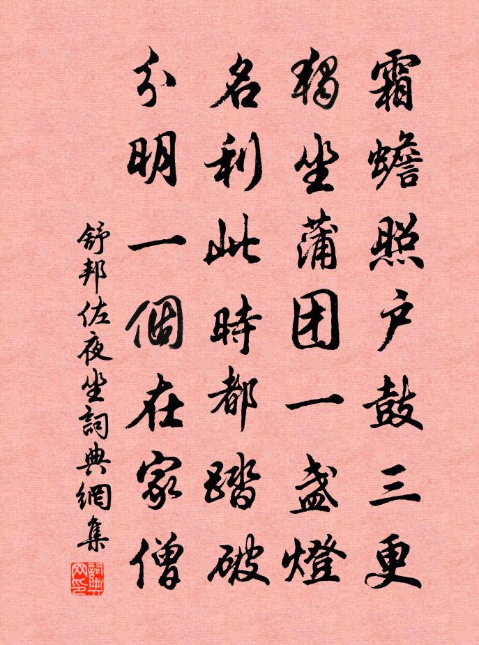 舒邦佐夜坐书法作品欣赏