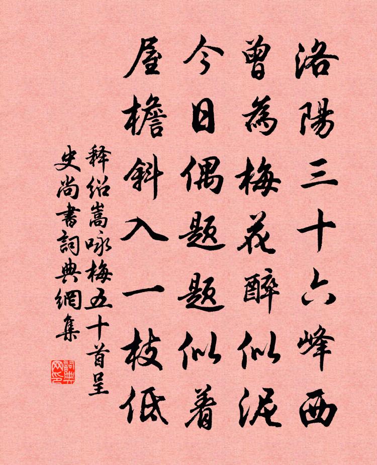 释绍嵩咏梅五十首呈史尚书书法作品欣赏
