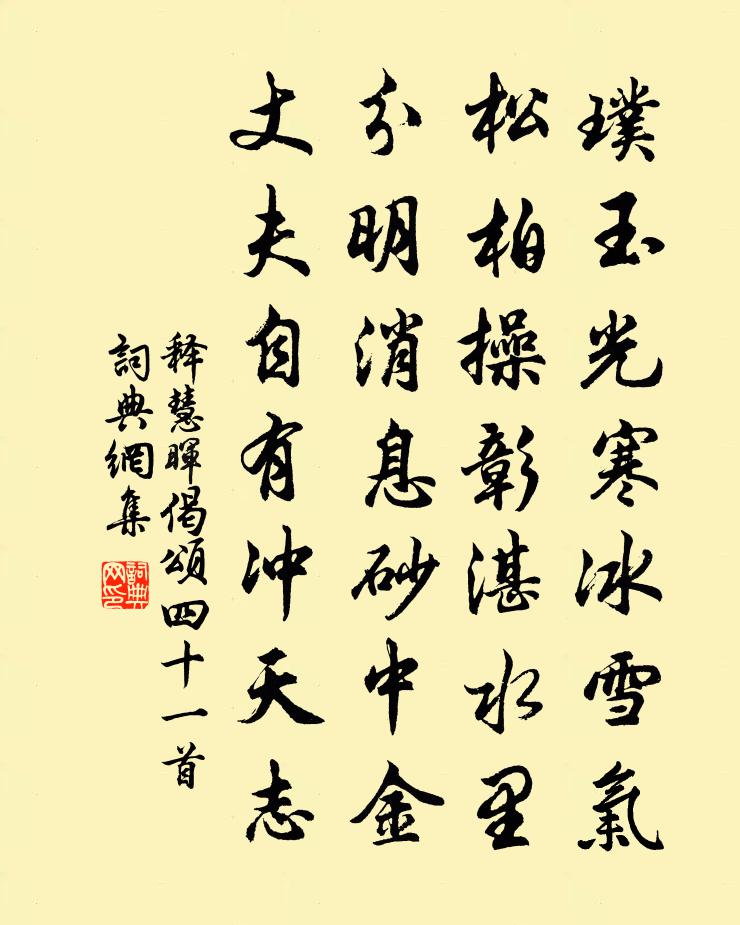 释慧晖偈颂四十一首书法作品欣赏
