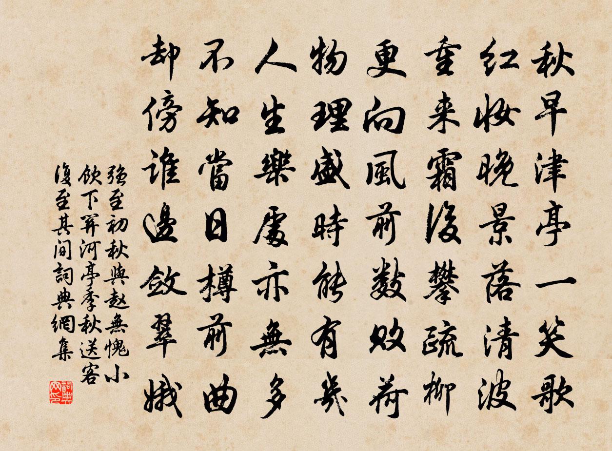 强至初秋与赵无愧小饮下关河亭季秋送客复至其间书法作品欣赏