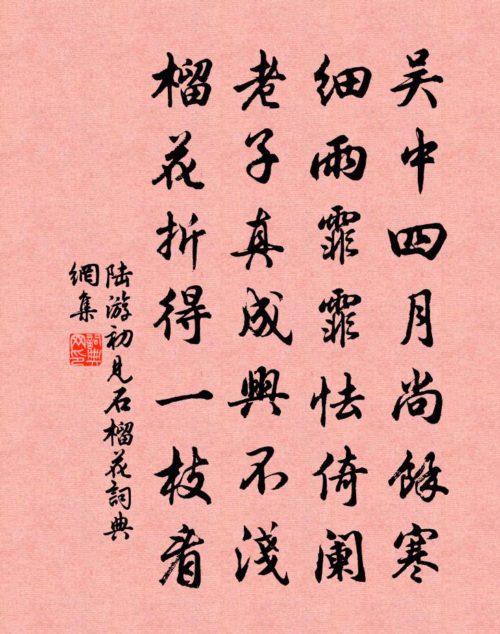 陆游初见石榴花书法作品欣赏