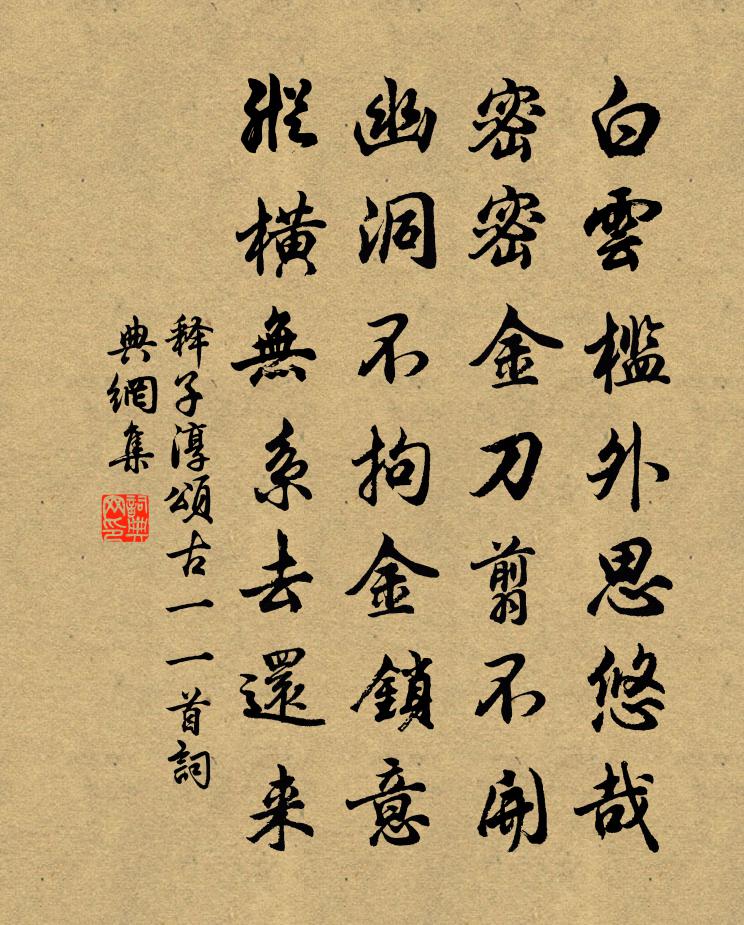 释子淳颂古一○一首书法作品欣赏