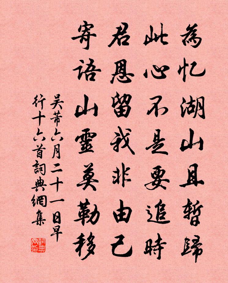 吴芾六月二十一日早行十六首书法作品欣赏
