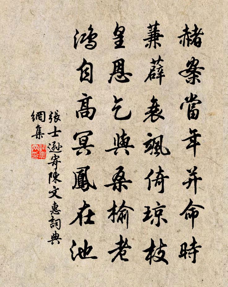 张士逊寄陈文惠书法作品欣赏