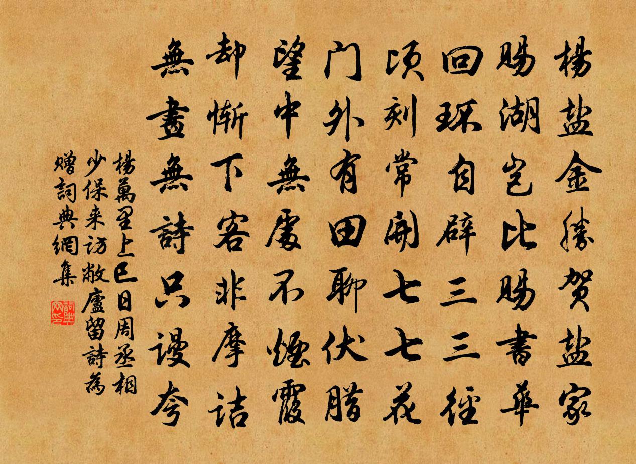 杨万里上巳日周丞相少保来访敝庐，留诗为赠书法作品欣赏