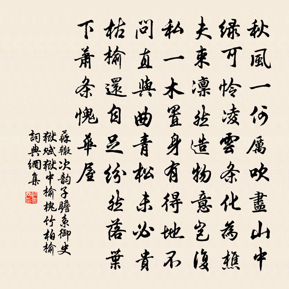 苏辙次韵子瞻系御史狱赋狱中榆槐竹柏榆书法作品欣赏
