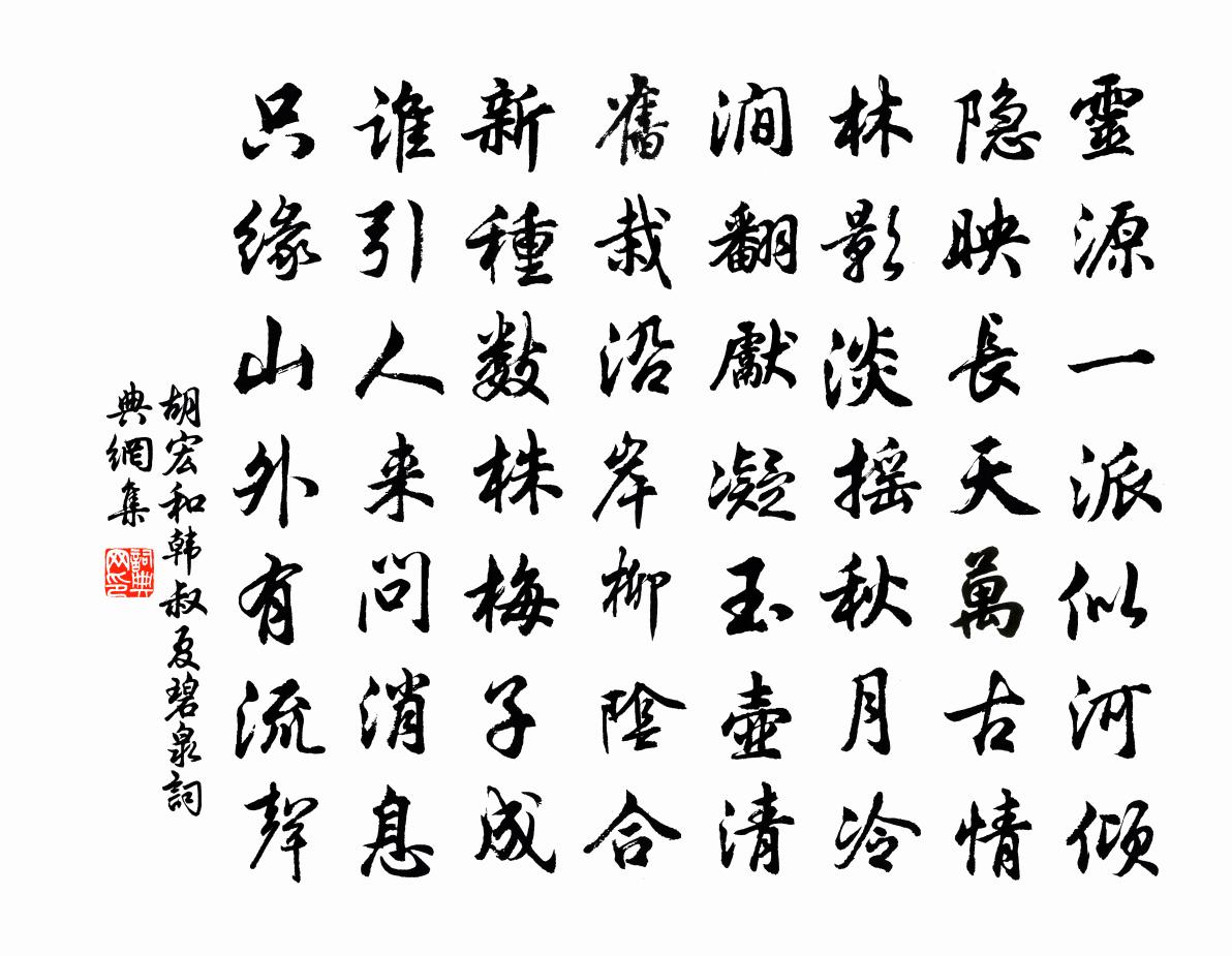 胡宏和韩叔夏碧泉书法作品欣赏