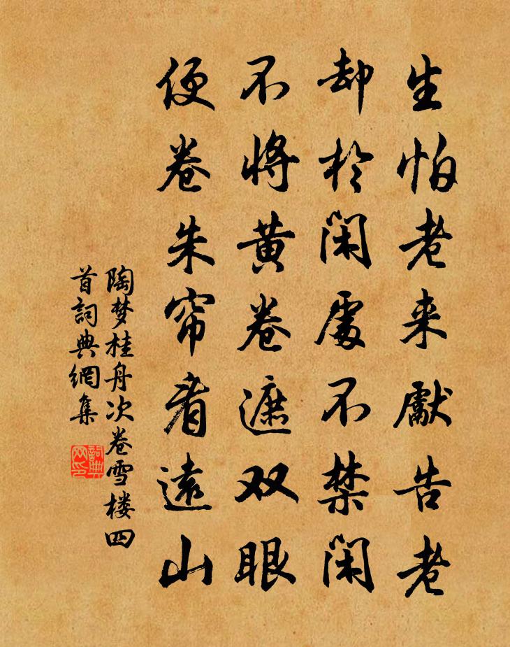 陶梦桂舟次卷雪楼四首书法作品欣赏