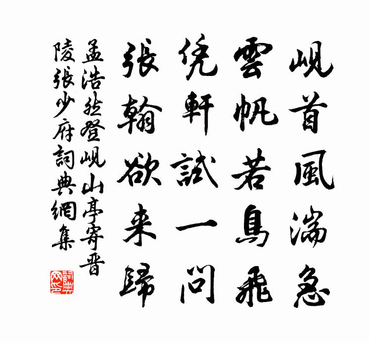 孟浩然登岘山亭，寄晋陵张少府书法作品欣赏