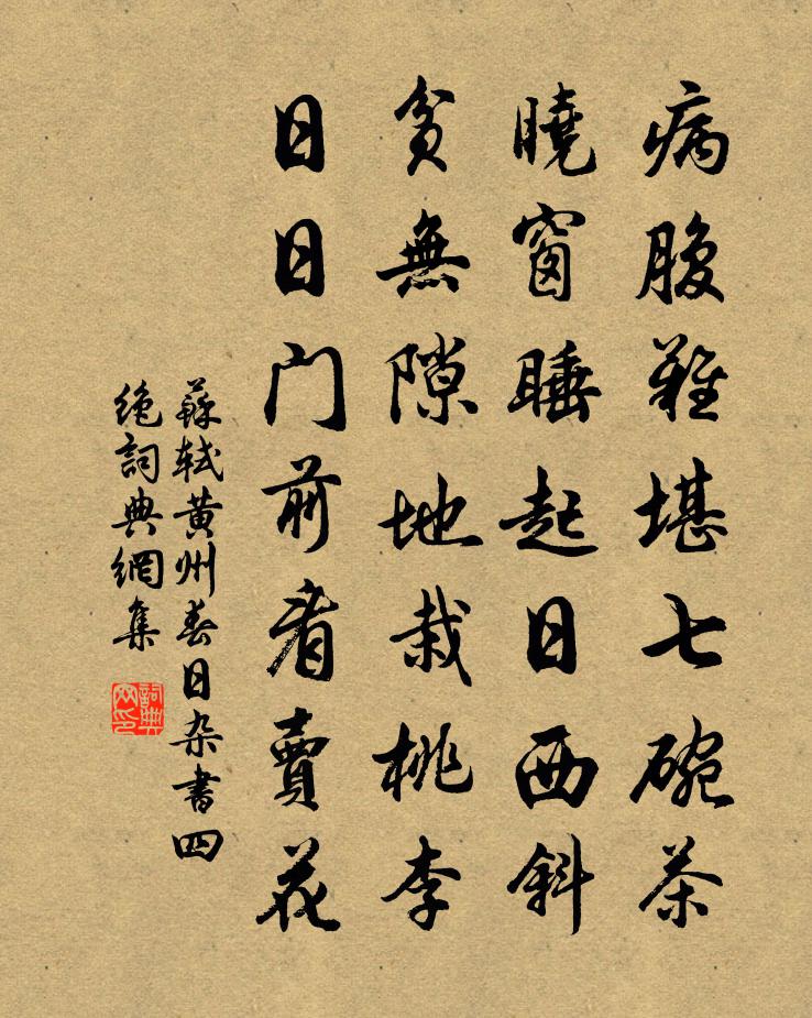 苏轼黄州春日杂书四绝书法作品欣赏