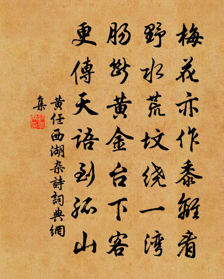 黄任西湖杂诗书法作品欣赏