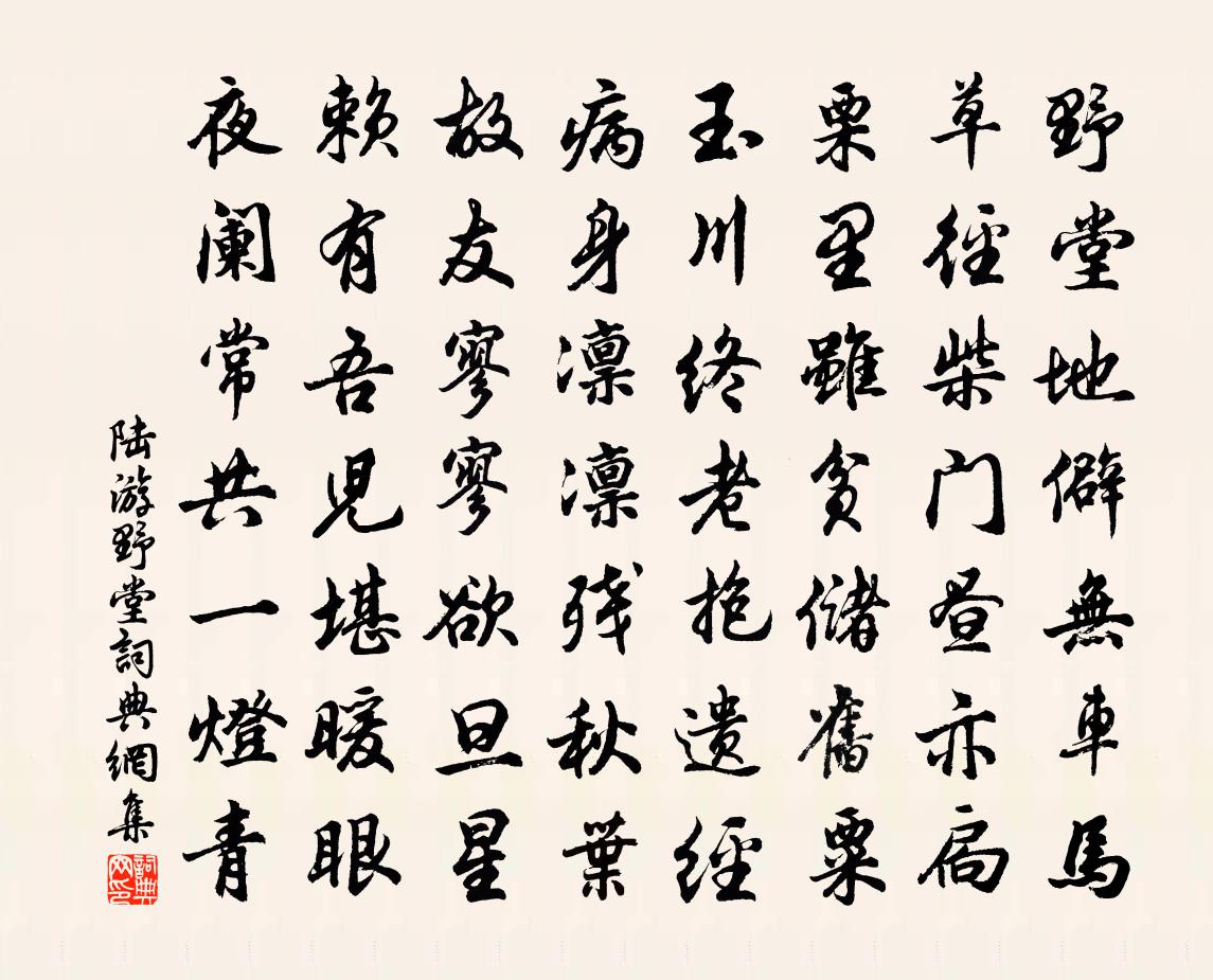 陆游野堂书法作品欣赏