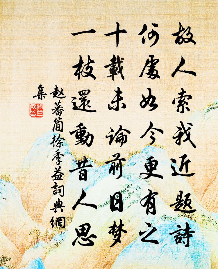 赵蕃简徐季益书法作品欣赏