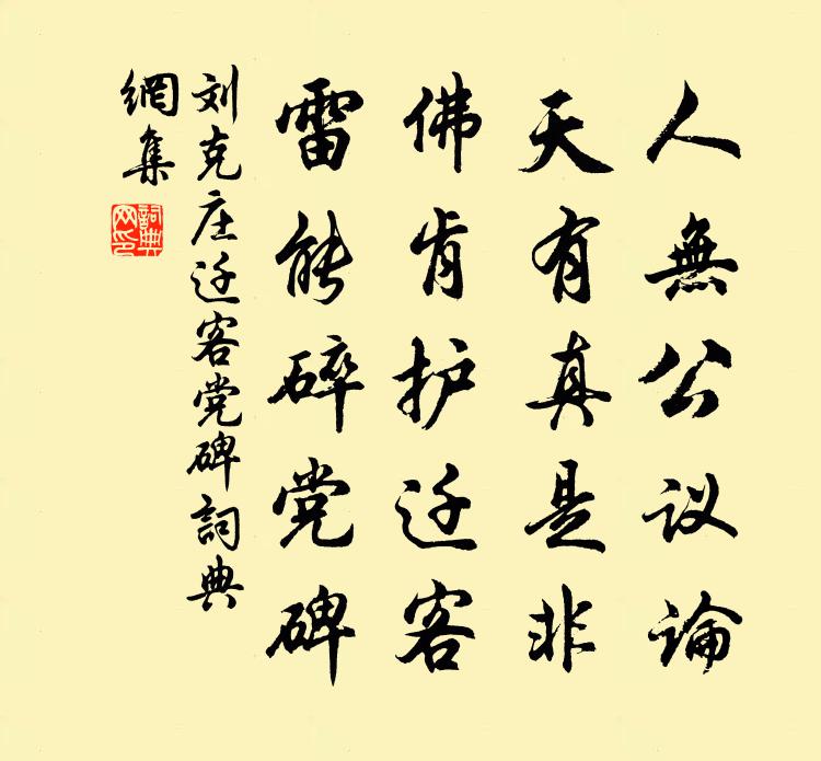 刘克庄迁客党碑书法作品欣赏