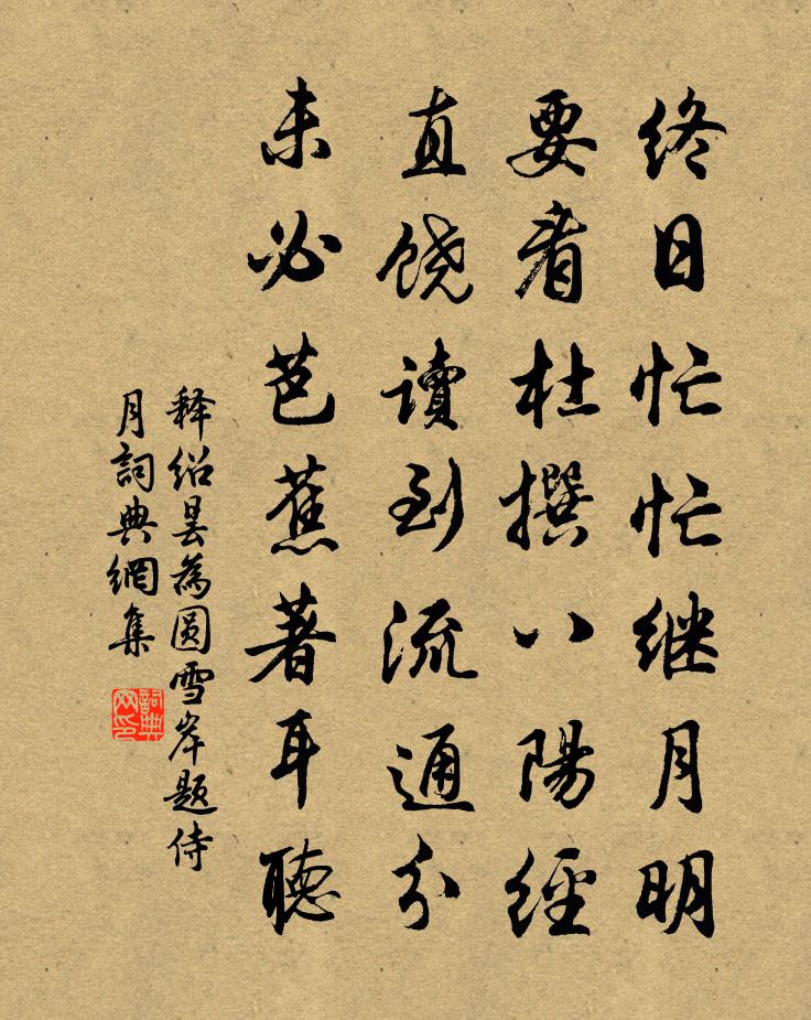 释绍昙为圆雪岸题侍月书法作品欣赏