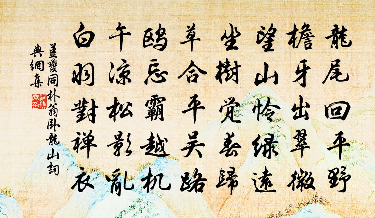 姜夔同朴翁卧龙山书法作品欣赏