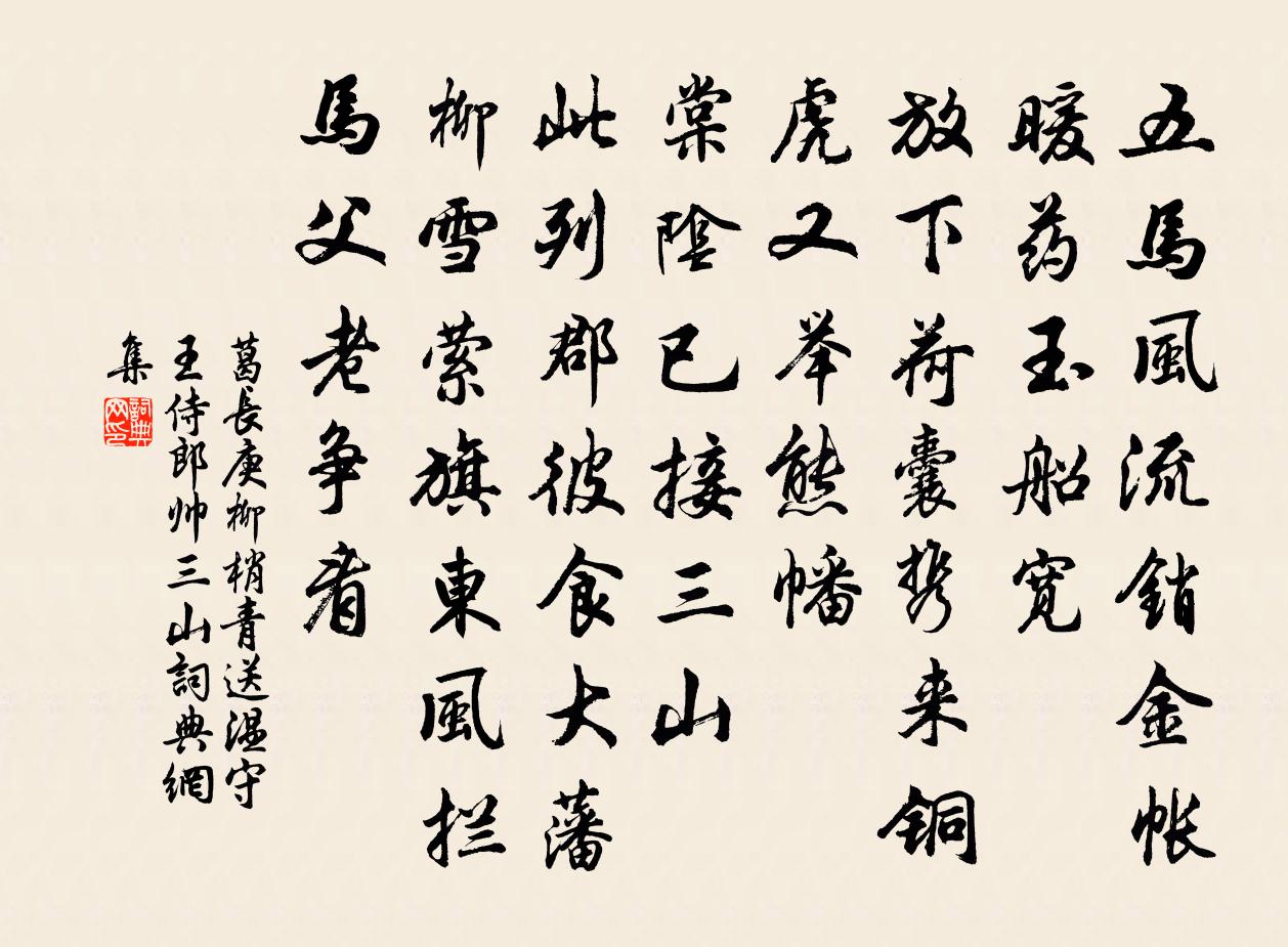 葛长庚柳梢青（送温守王侍郎帅三山）书法作品欣赏