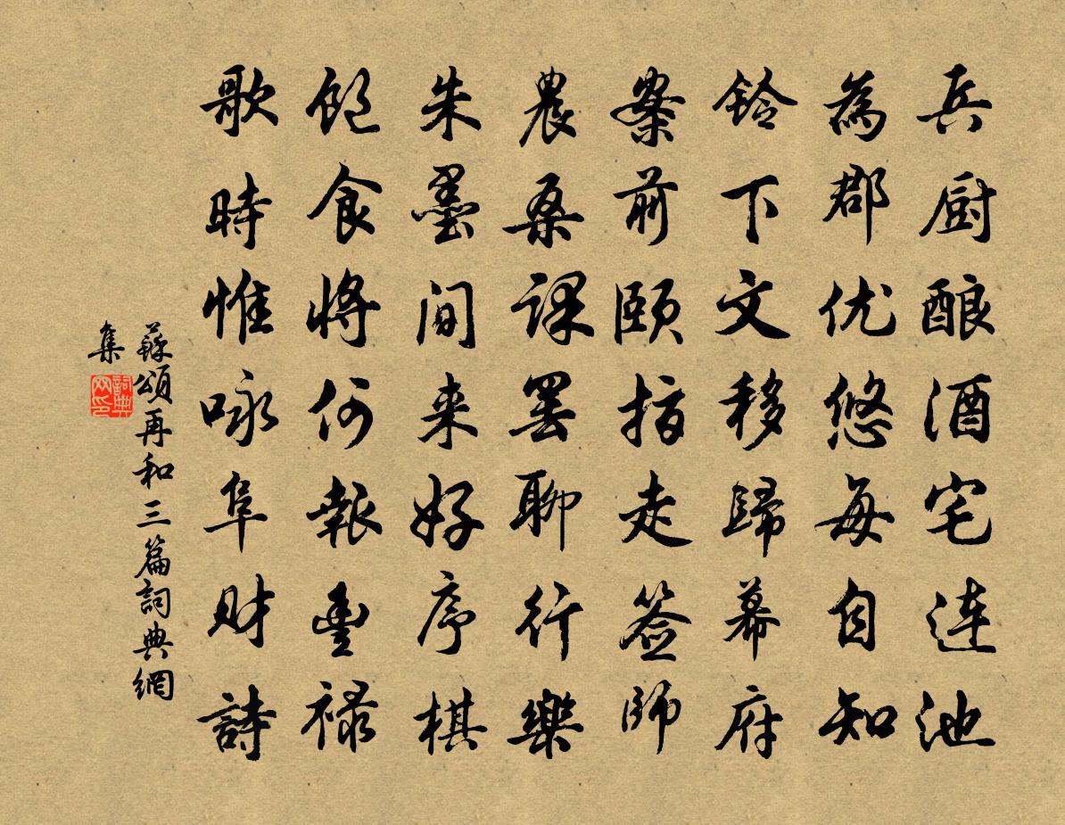 苏颂再和三篇书法作品欣赏