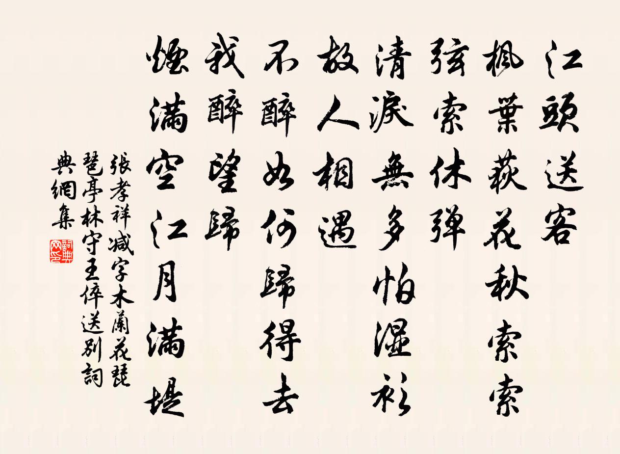 张孝祥减字木兰花（琵琶亭林守、王倅送别）书法作品欣赏