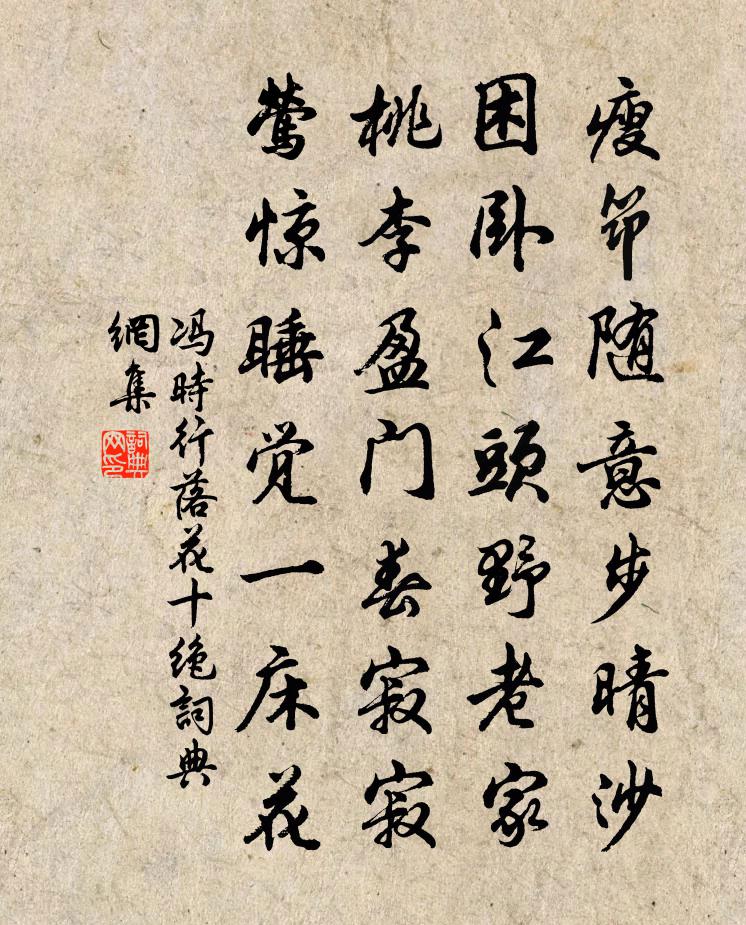 冯时行落花十绝书法作品欣赏
