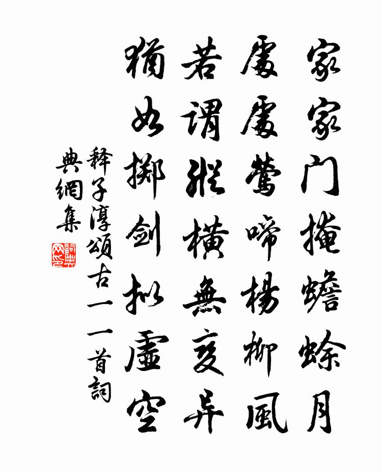 释子淳颂古一○一首书法作品欣赏