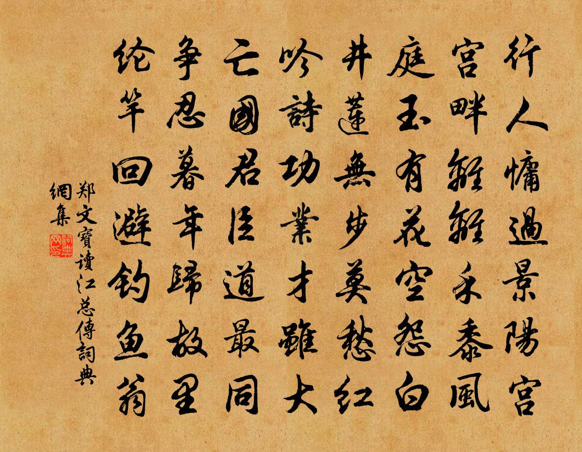 郑文宝读江总传书法作品欣赏