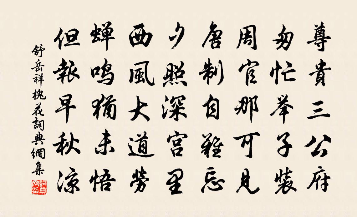 舒岳祥槐花书法作品欣赏