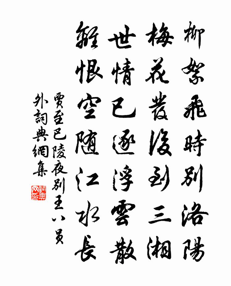 贾至巴陵夜别王八员外 / 三湘有怀书法作品欣赏