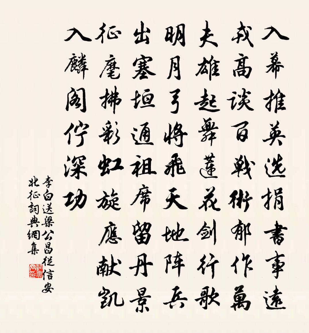李白送梁公昌从信安北征书法作品欣赏