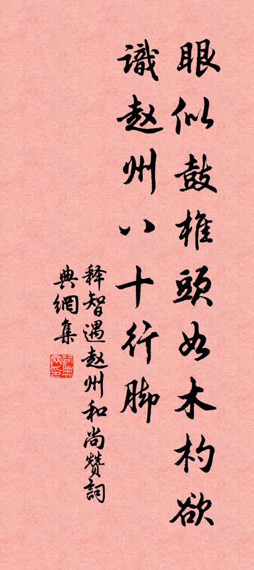 释智遇赵州和尚赞书法作品欣赏