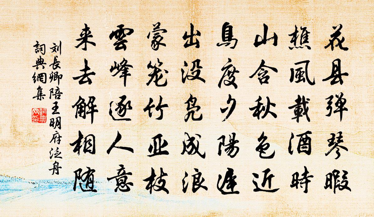 刘长卿陪王明府泛舟书法作品欣赏