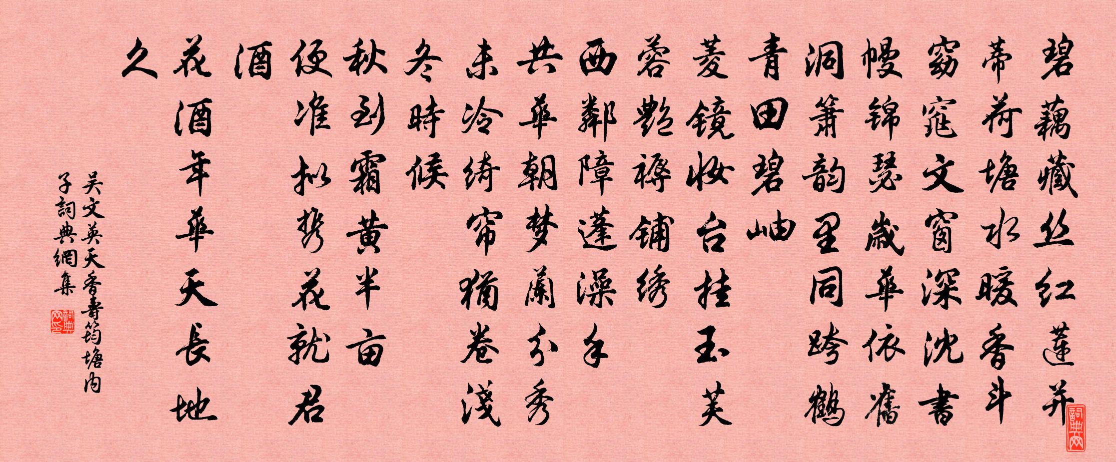 吴文英天香（寿筠塘内子）书法作品欣赏