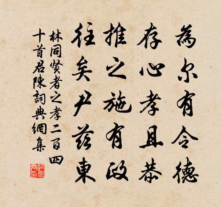 林同贤者之孝二百四十首君陈书法作品欣赏